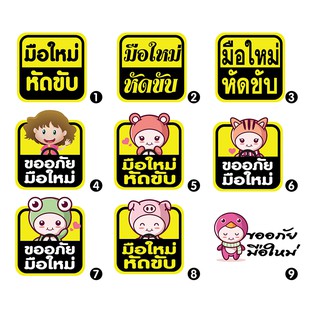 สติ๊กเกอร์ PVC ป้าย ติดรถ มือใหม่หัดขับ หัดขับรถ Sticker สติ้กเกอร์กันน้ำ สติกเกอร์pvc ติด กระจก รถ รถยนต์ (พร้อมส่งจ้า