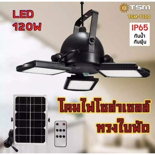 โคมไฟโซล่าเซลล์ 3 หัว พลังงานแสงอาทิตย์ ค่าไฟ 0 บาท 60LED รุ่น TSM-T120