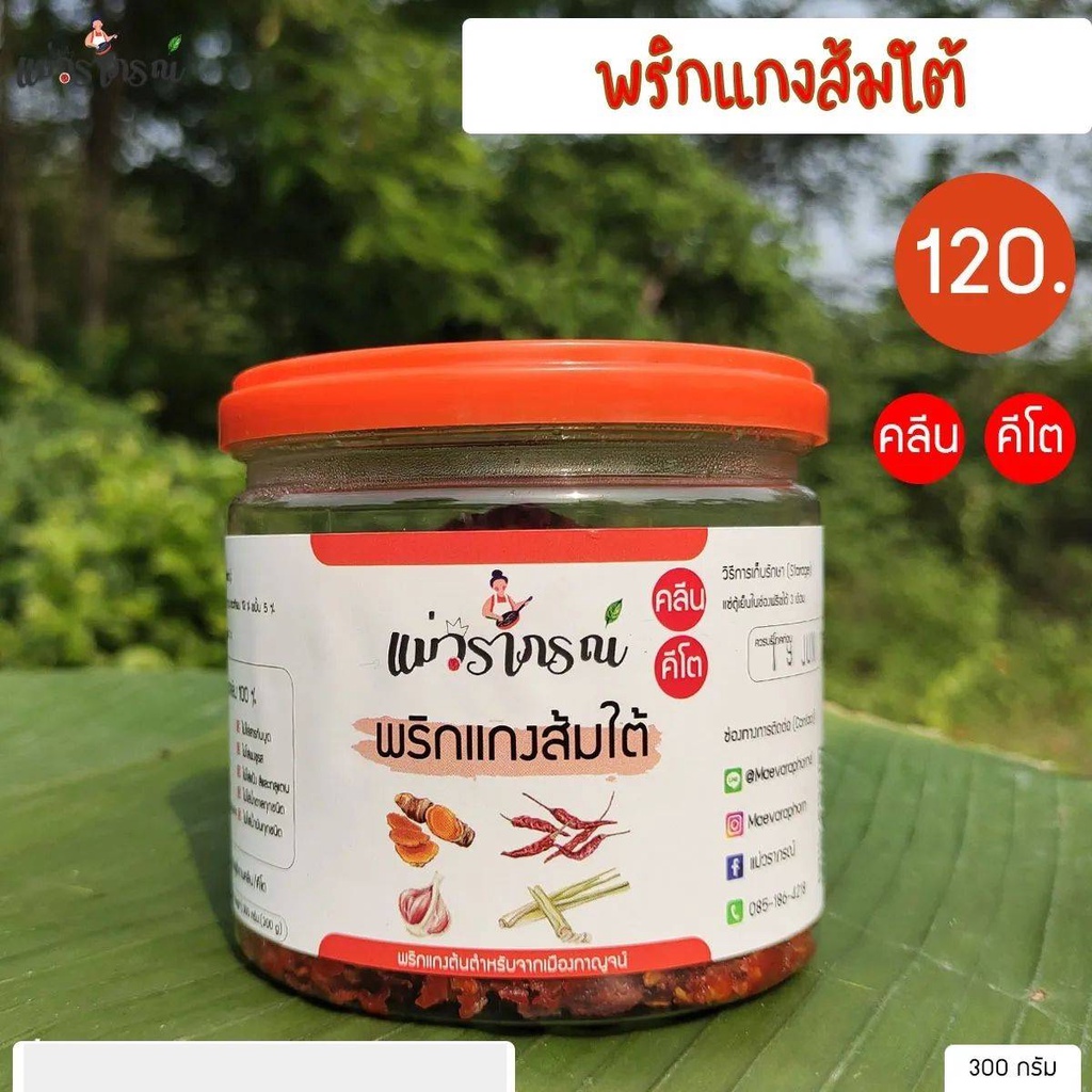 พริกแกงส้มไต้คลีน /คีโต แม่วราภรณ์ ไม่มีสารกันบูด ไม่มีน้ำตาล