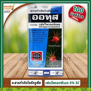 ออทุส (เฟนไพรอกซิเมต 5% W/V SC) 100 มิลลิลิตร สารกำจัดไรศัตรูพืช ไรแดง ไรแดงแอฟริกัน ไรขาว ไรสนิม ยากำจัดไรในแคคตัส