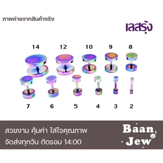 จิวหูดัมเบล สแตนเลสแท้316L ไม่แพ้ ใส่อาบนํ้าได้ เกรดพรีเมี่ยม (ราคาต่อชิ้น)