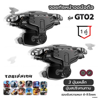 GT02 1คู่ จอยเล่นเกมมือถือแนว FPS Free Fire PUBG Apex Call of duty