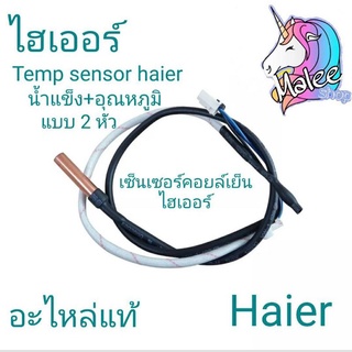 เซ็นเซอร์แอร์ไฮเออร์แท้  temp sansor   แบบ 2 หัว (น้ำแข็ง + อุณหภูมิ)