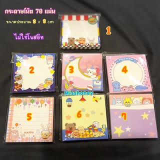 เลือกลายได้ กระดาษโน๊ต 70 แผ่น/80แผ่น สันกาว น่ารักมากๆ ขนาด 8x8cm