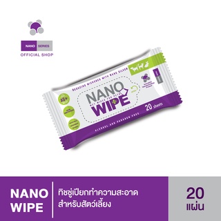 Nano Wipe ทิชชู่เปียกทำความสะอาดสำหรับสัตว์เลี้ยง อ่อนโยน ไม่มีแอลกกอฮอล์และพาราเบน (20 Sheet)