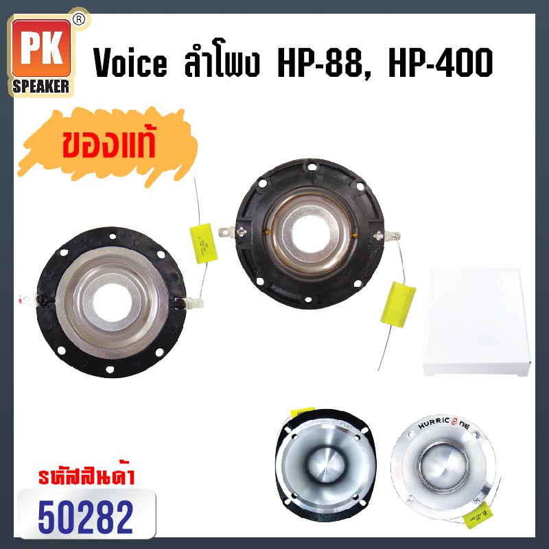 Voice coil วอยซ์ สำหรับ ทวิสเตอร์อลูมิเนียม Hurricane สำหรับ รุ่น HP-88 และ HP-400 (ราคาต่อ 1 ชิ้น)