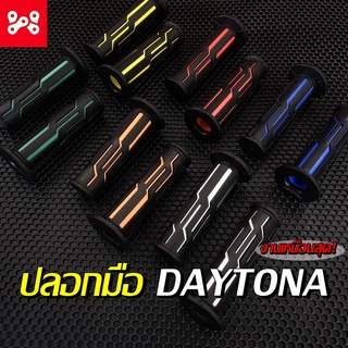 ปลอกแฮนด์ ปลอกมือ เดโทน่า DAYTONA งานสวย งานเหมือนสุด งานดี ใส่รถได้ทุกรุ่น มีให้เลือกถึง 6 สี!!