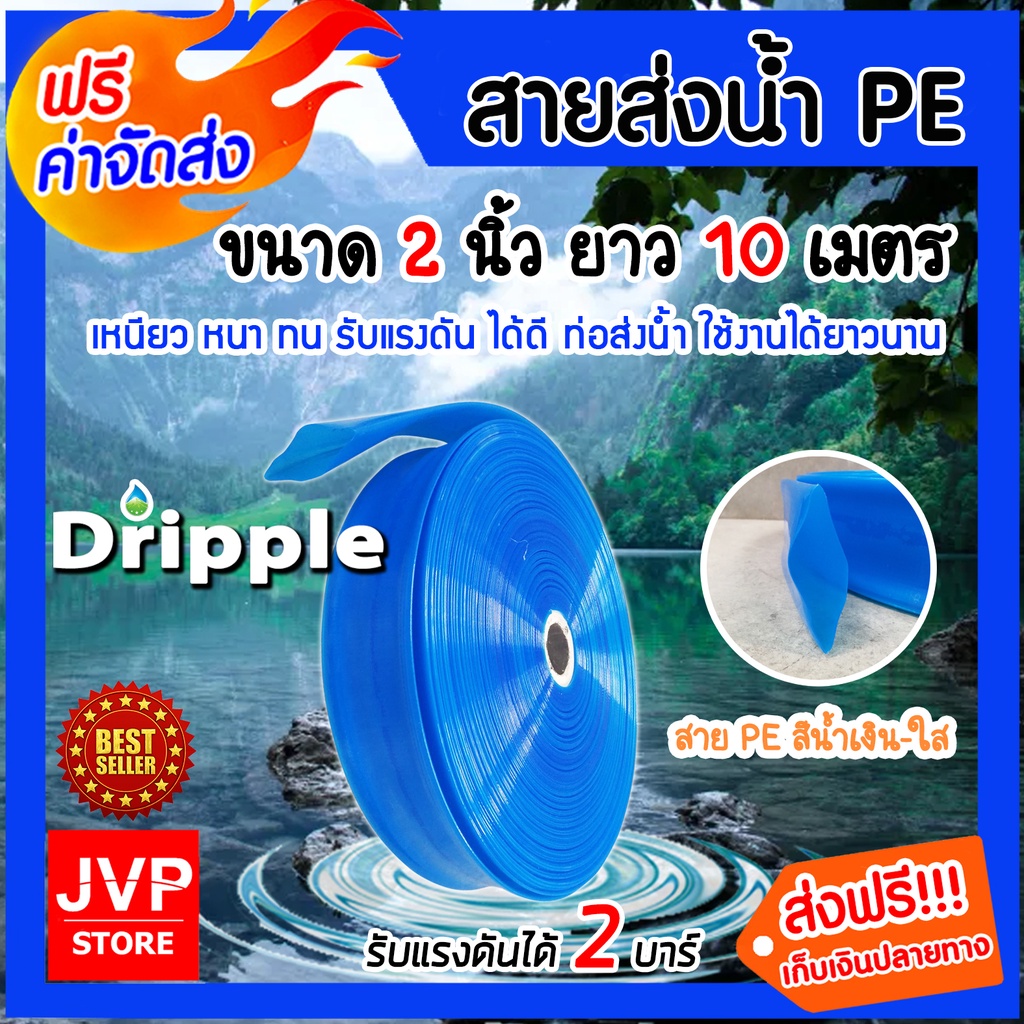 Dripple สายส่งน้ำPE มีให้เลือก ขนาด 1,1.5,2,3,4,5 นิ้ว ยาว 10 เมตร(สีน้ำเงิน-ใส)รับแรงดันได้ดี แข็งแรง ทนทาน