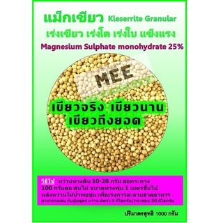 ปุ๋ยเขียว แมกเขียว เร่งเขียว เร่งโต เร่งใบ เร่งลำต้น พืชแข็งแรง หว่านทางดิน  Magnesium 25%  1 กก.ใส่ได้ทุกพืชปลอดภัย