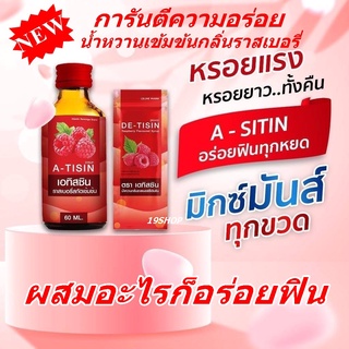 น้ำหวาน A-TISIN) แพ็ค 1 ขวด น้ำหวานกลิ่นราสเบอร์รี่เข้มข้น ขนาด 60 ml ผสมอะไรก็อร่อย