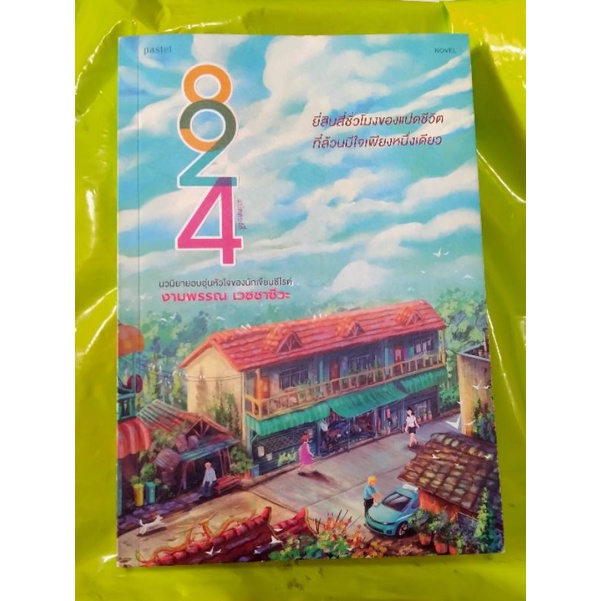 SALE [มือ2] 824 งามพรรณ เวชชาชีวะ สำนักพิมพ์pastel