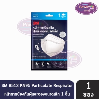 3M หน้ากากป้องกัน ฝุ่นละอองขนาดเล็ก KN95 บรรจุ 1 ชิ้น [1 ซอง] สำหรับผู้ใหญ่ สีขาว