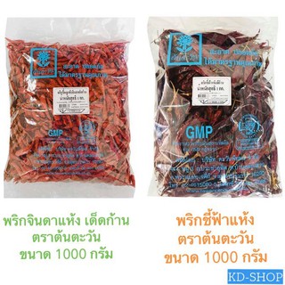 ต้นตะวัน พริกแห้ง พริกจินดาแห้ง พริกชี้ฟ้าแห้ง ขนาด 1000 กรัม สินค้าใหม่ สุดคุ้ม พร้อมส่ง