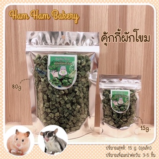 🥬พร้อมส่ง🥬คุ๊กกี้ผักโขมขนมสัตว์เลี้ยงขนาดเล็กบรรจุ15g