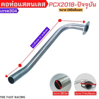 คอท่อแสตนเลส304 คอท่อpcx2018 ขนาด28มิลลิเมตร
