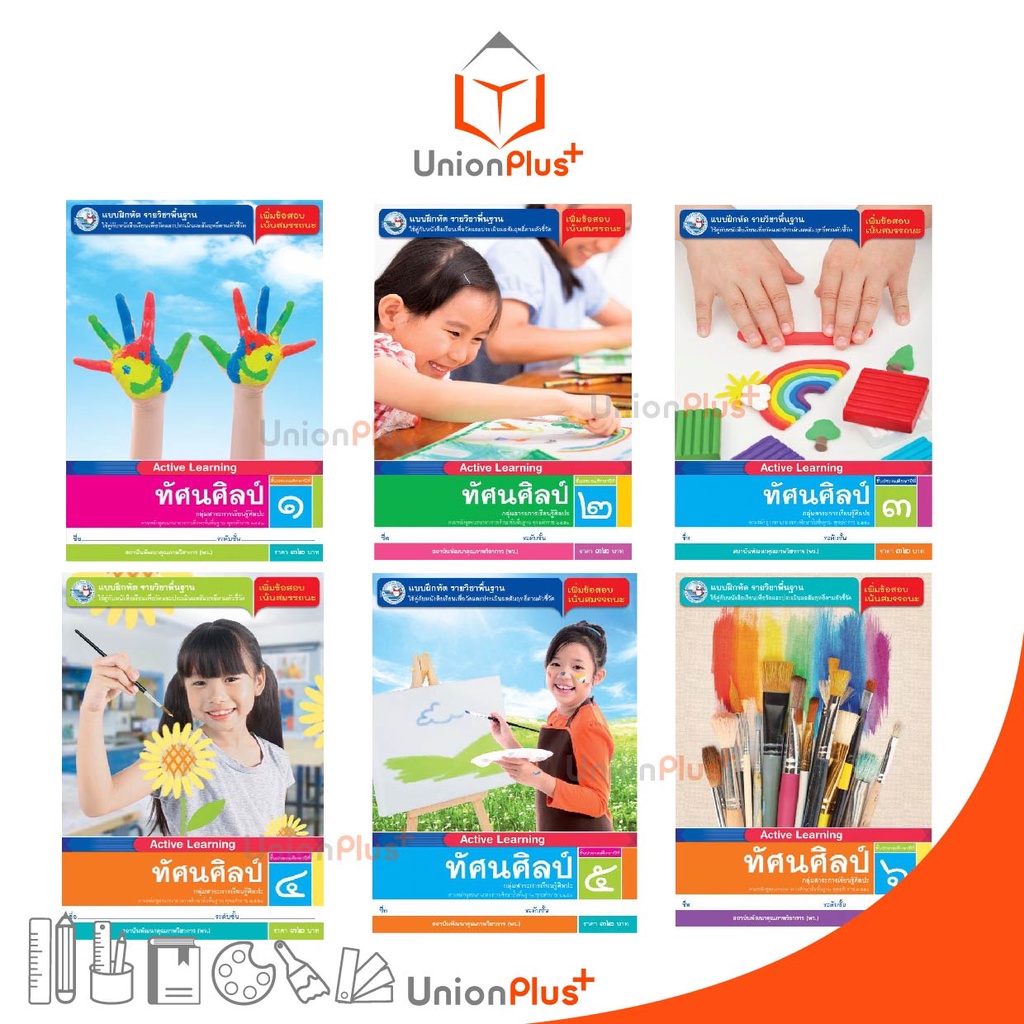 แบบฝึกหัด ทัศนศิลป์ พว. ป.1-ป.6 พว. สำนักพิมพ์ พัฒนาคุณภาพวิชาการ หลักสูตรแกนกลา