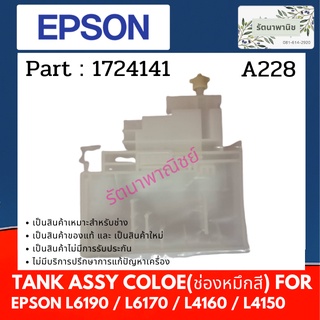 Epson Tank Assy Color For L6190 / L6170 / L4160 / L4150 แทงค์ใส่น้ำหมึก ( 1724141 )