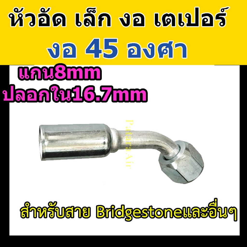 หัวอัด ท่อแอร์ เล็ก งอ 45 องศา เตเปอร์ (แฟร์) ใส่ สายน้ำยาแอร์ Bridgestone R134a หัวสาย น้ำยาแอร์ สา