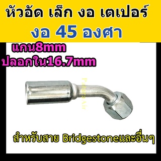 หัวอัด ท่อแอร์ เล็ก งอ 45 องศา เตเปอร์ (แฟร์) ใส่ สายน้ำยาแอร์ Bridgestone R134a หัวสาย น้ำยาแอร์ สายเล็ก 3หุน 3/8 งอ45