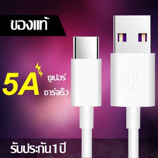 สายชาร์จ สำหรับหัวเหว่ย 5A Type-C Cable Original Huawei SuperCharger มีการรับประกัน 1 ปี