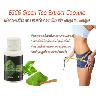 🔥ส่งฟรี มีโปร🔥อีจีซีจี กิฟฟารีน สารสกัดชาเขียว อาหารเสริม ชาเขียวลดน้ำหนัก ควบคุมน้ำหนัก EGCG GIFFARINE