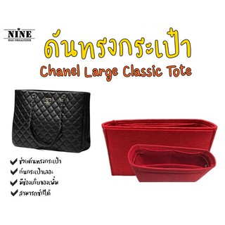 [พร้อมส่ง ดันทรงกระเป๋า] Chanel Large Classic Tote จัดระเบียบ และดันทรงกระเป๋า