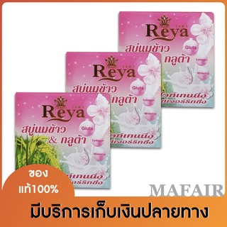 สบู่เรยา สบู่นมข้าว&amp;กลูต้า (Reya Rice Milk &amp; Gluta Soap) ขนาด70กรัม 3ก้อน