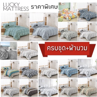 LUCKY Mattress พิมพ์ลาย ครบชุด ชุดผ้าปู+นวม 6ชิ้นในชุดเดียว (ลัคกี้แมทเทรส)