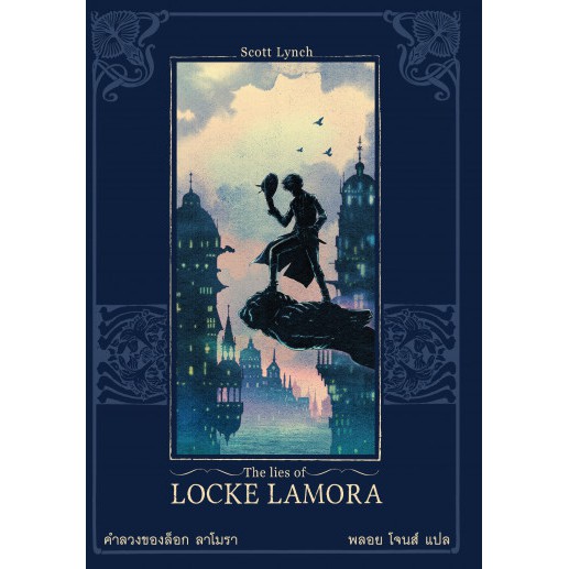 Fathom_ (หนังสือใหม่ มีตำหนิ) คำลวงของล็อก ลาโมรา The Lies of Locke Lamora ซีรี่ส์: Gentleman Bastar