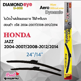 Diamond Eye 003 ใบปัดน้ำฝน ฮอนด้า แจ๊ส 2004-2007/2008-2012/2014 ขนาด 24"/ 14" นิ้ว Wiper Blade for Honda Jazz