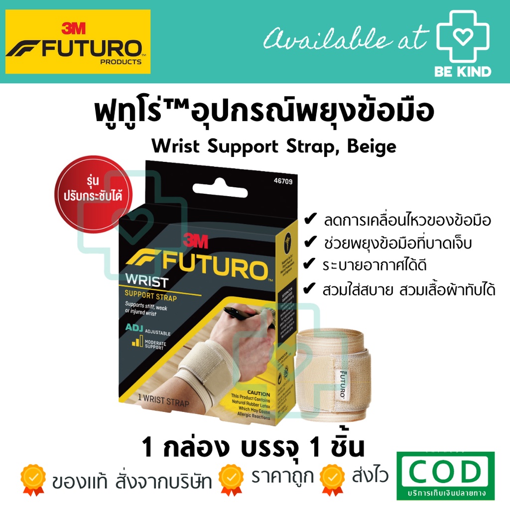 Futuro ™ Wrist Support Strap, Beige ฟูทูโร่ ™ อุปกรณ์พยุงข้อมือ รุ่นปรับกระชับได้ [P-2194]
