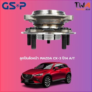 GSP ลูกปืนล้อหน้า ดุมล้อหน้า MAZDA CX-3 ปี14 AT (1ชิ้น) / 9328034