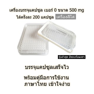 ดีที่สุด - เบอร์ 0 รุ่นใหม่ล่าสุดปี 2023 มีขอบกันยา เครื่องบรรจุแคปซูลยา (ครั้งละ 200 แคปซูล-สีใส) บรรจุเสร็จไว