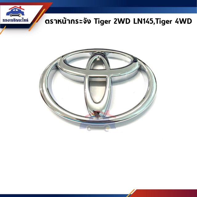 (งานแท้) ตราหน้ากาก โลโก้หน้ากระจัง Toyota Tiger 2WD LN145,Tiger 4WD (ยึดน๊อต 2 รู)