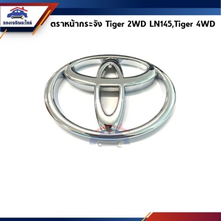(งานแท้) ตราหน้ากาก โลโก้หน้ากระจัง Toyota Tiger 2WD LN145,T…