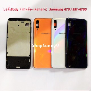 บอดี้ Body（ฝาหลัง+ เคสกลาง) Samsung A70 / SM-A705