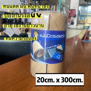 แผ่นปิดรอยต่อหลังคา กันรั่วซึม ขนาด20x300cm.