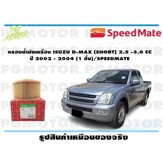 กรองน้ำมันเครื่อง ISUZU D-MAX (SHORT) 2.5 -3.0 CC ปี 2002 - 2004 (1 ชิ้น)/SPEEDMATE