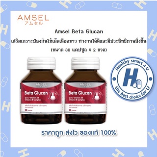 🔥AMSEL Beta Glucan 30 Cap🔥 แอมเซล เบต้า-กลูแคน ช่วยเสริมภูมิคุ้มกัน พร้อมต่อสู้กับทุกมลภาวะ (30 แคปซูล x 2 ขวด)