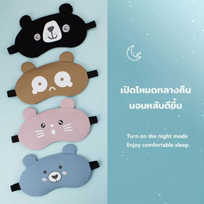 ผ้าปิดตา+แถมเจล​ทุกชิ้น (eye mask) ที่ปิดตา ผ้าปิดตานอน ที่ปิดตานอน เจลปิดตา ผ้าปิดตาพร้อมเจล ปิดตานอน น่ารัก ลายการ์ตูน