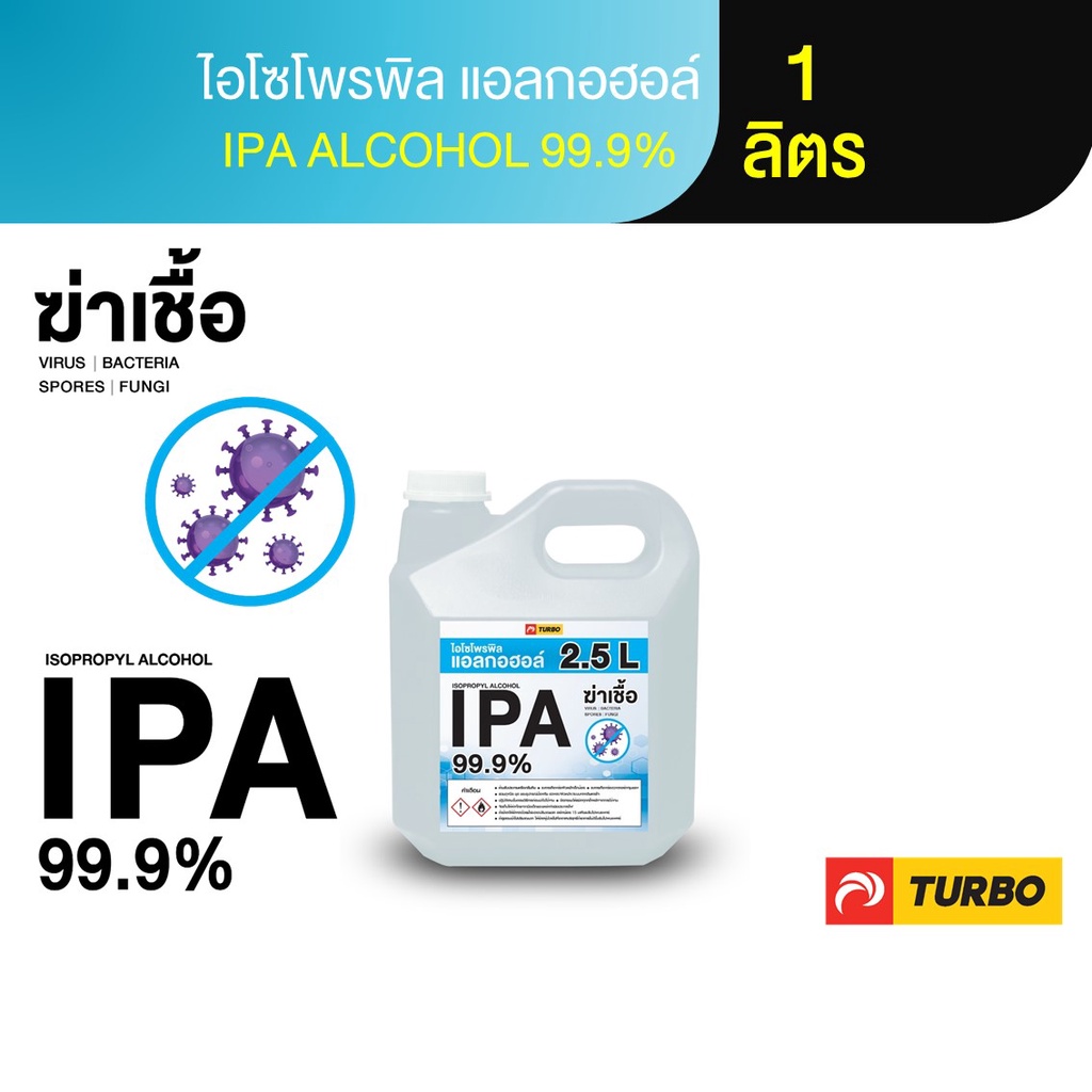 TURBO IPA 99.9% 1 ลิตร ไอโซโพรพิล แอลกอฮอล์ (Isopropyl Alcohol)