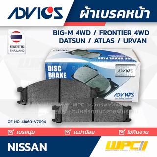 ADVICS ผ้าเบรคหน้า NISSAN BIG-M 4WD / FRONTIER 4WD / DATSUN / ATLAS / URVAN ปี88-04