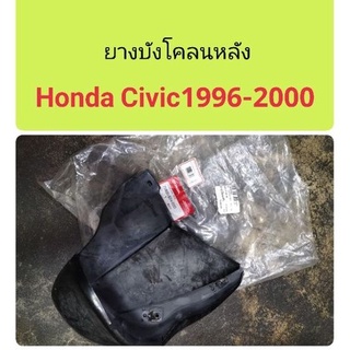 ยางบังโคลนล้อหลัง Honda civic 1996-2000