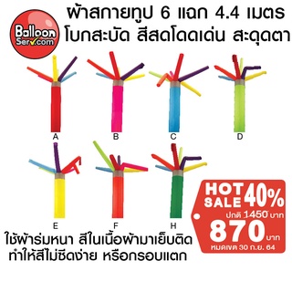 balloonserv-ผ้าสกายทูป 6แฉก 4.4 เมตร ( เฉพาะผ้า ไม่รวมเครื่อง )