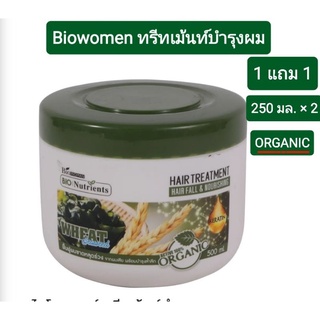 ทรีทเม้นท์บำรุงผม Biowomen Hair treatment 250 ml.ผมสวยจบครบในขั้นตอนเดียว [ 2 กระปุก]