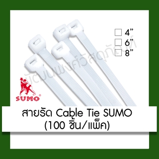 เคเบิ้ลไทด์ เคเบิ้ลไทร์ Cable Tie SUMO สีขาว (4/6/8นิ้ว) เครื่องมือ