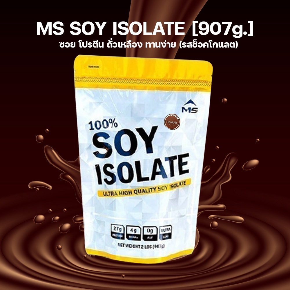 [รสช็อคโกแลต] MS SOY PROTEIN ISOLATE เวย์โปรตีน ซอยโปรตีน โปรตีนถั่วเหลืองแท้ 100% เพิ่มกล้าม ลดไขมั
