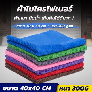 ผ้าเช็ดรถ ผ้าไมโครไฟเบอร์ หนา 40x40cm  หนา 300 Gsm  เนื้อฟู เช็ดฝุ่น ซับน้ำดีมาก