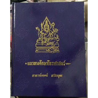 horabookshop แนวทางศึกษาโหราศาสตร์