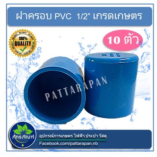 (1/2")ฝาครอบ PVC (1/2นิ้ว) เกรดเกษตร ฝาครอบท่อPVC ตัวอุดท่อ ฝาปิดท่อพีวีซี เหมาะกับใช้ในงานเกษตร ใช้ในสวน